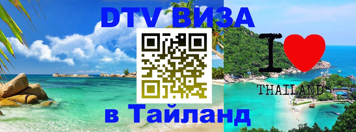 VISA в Тайланд для удалёнщиков 