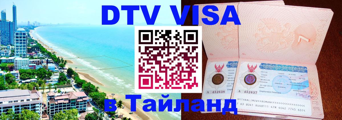Оформить DTV визу в Тайланд 